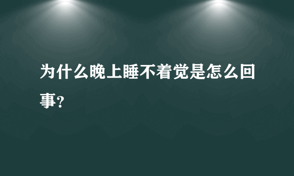 为什么晚上睡不着觉是怎么回事？