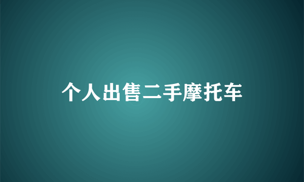 个人出售二手摩托车