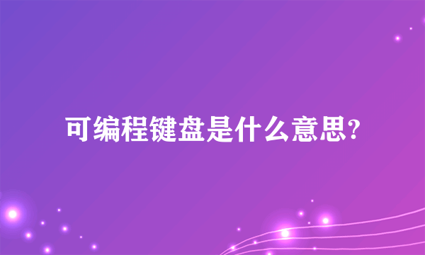 可编程键盘是什么意思?