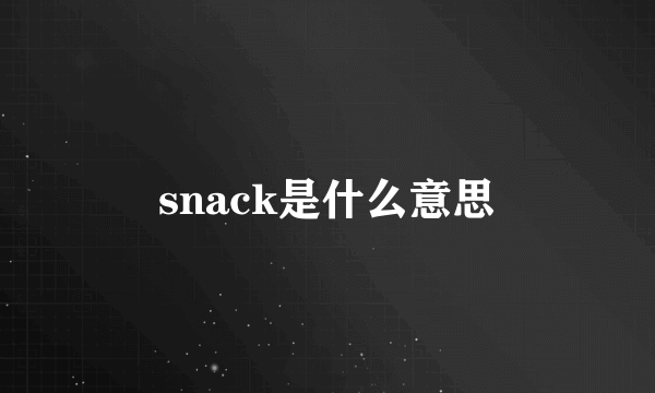 snack是什么意思