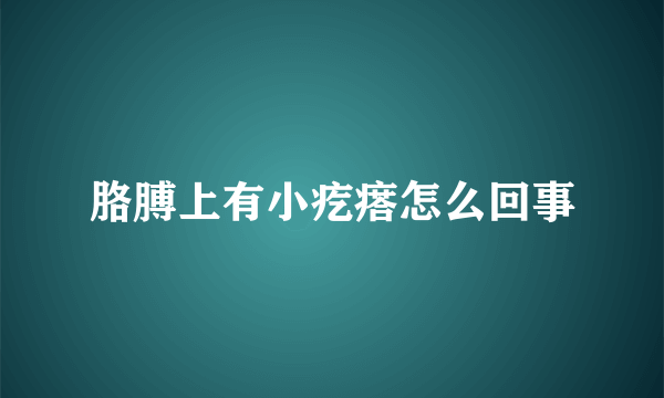 胳膊上有小疙瘩怎么回事