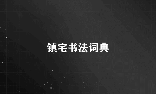 镇宅书法词典