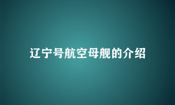 辽宁号航空母舰的介绍