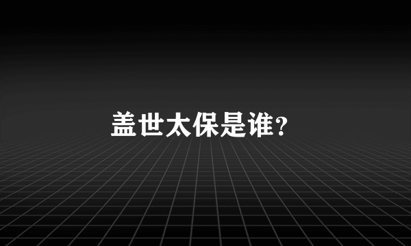 盖世太保是谁？