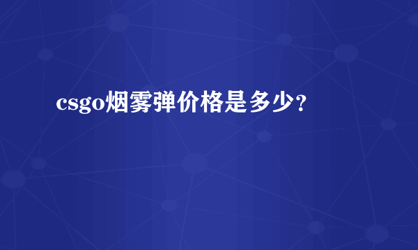 csgo烟雾弹价格是多少？