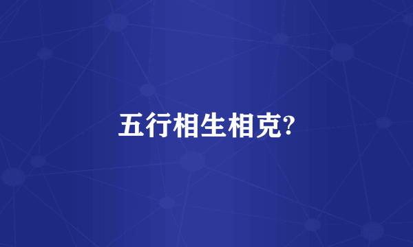 五行相生相克?