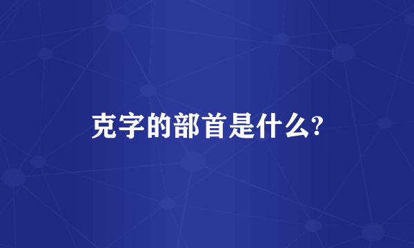 克字的部首是什么?