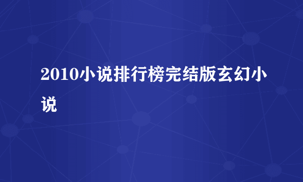 2010小说排行榜完结版玄幻小说
