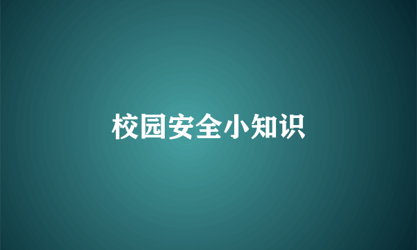 校园安全小知识