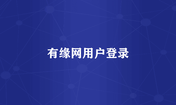 有缘网用户登录