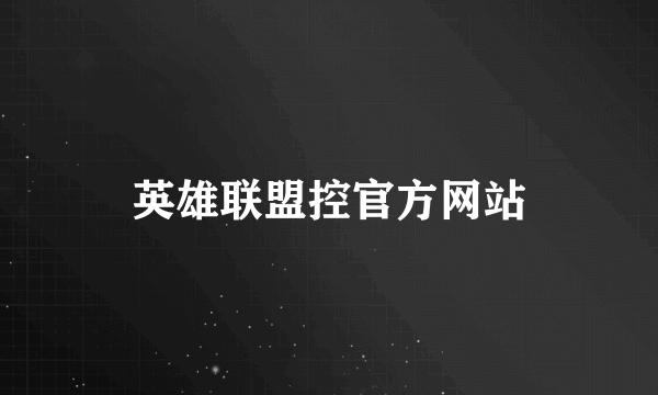 英雄联盟控官方网站