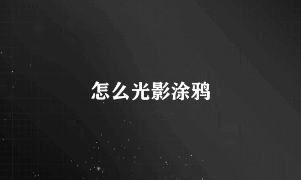 怎么光影涂鸦