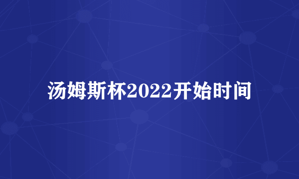 汤姆斯杯2022开始时间