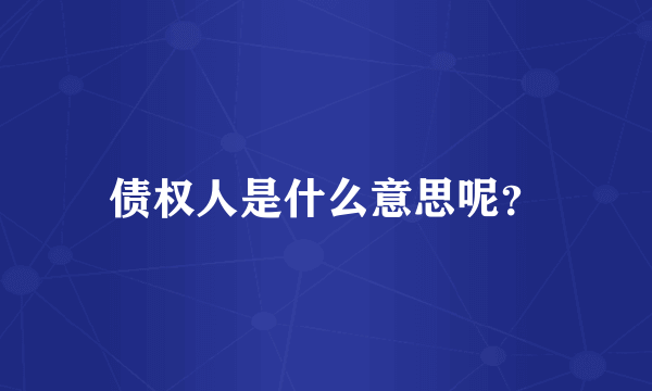 债权人是什么意思呢？