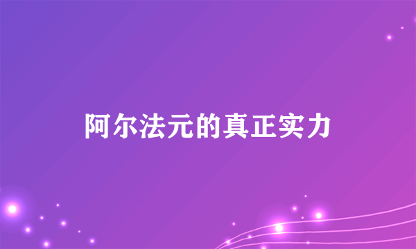 阿尔法元的真正实力