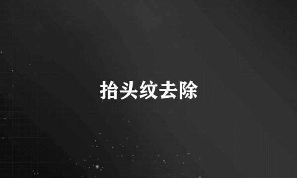 抬头纹去除