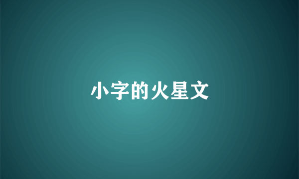 小字的火星文