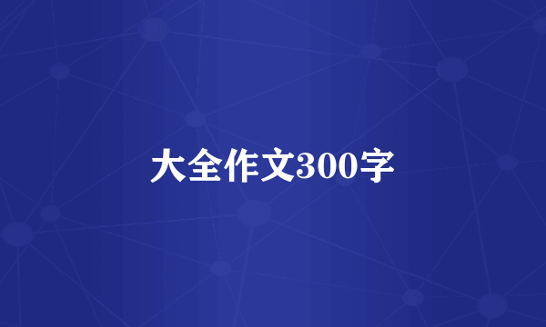 大全作文300字