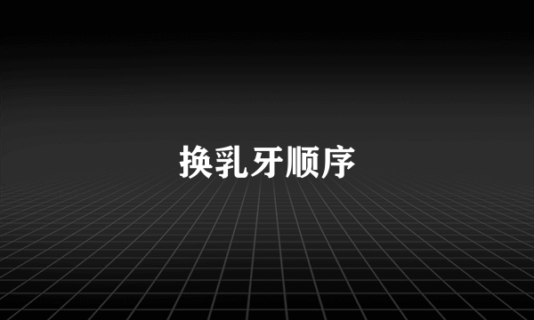 换乳牙顺序