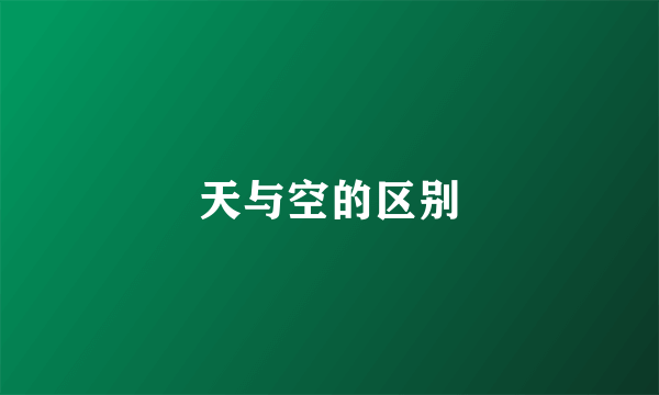 天与空的区别