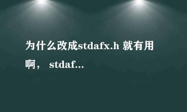 为什么改成stdafx.h 就有用啊， stdafx.h 和stdio.h 什么区别哦，我可是重教科书上模仿的~~~