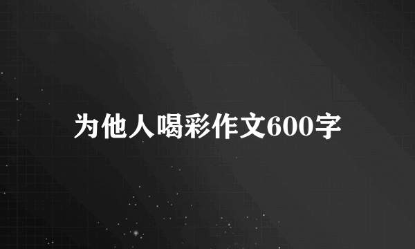 为他人喝彩作文600字