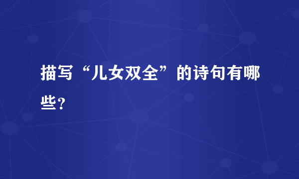 描写“儿女双全”的诗句有哪些？