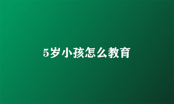 5岁小孩怎么教育