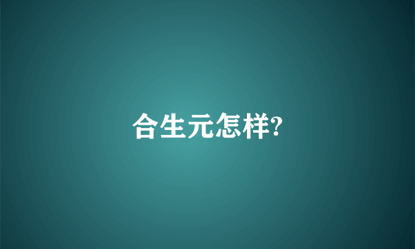 合生元怎样?