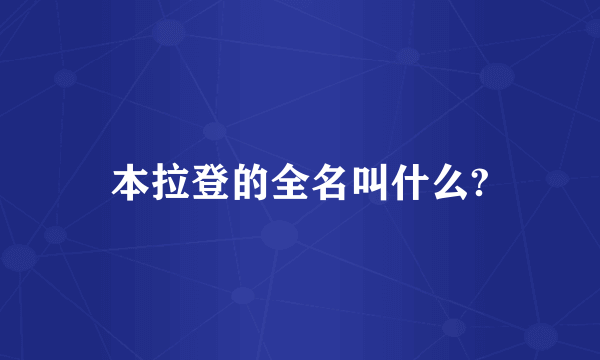 本拉登的全名叫什么?