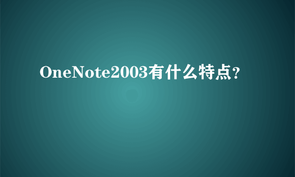 OneNote2003有什么特点？