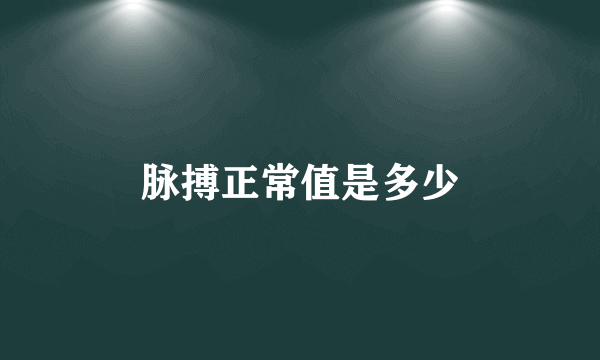 脉搏正常值是多少