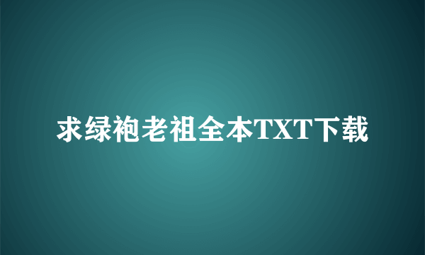 求绿袍老祖全本TXT下载