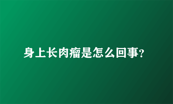 身上长肉瘤是怎么回事？