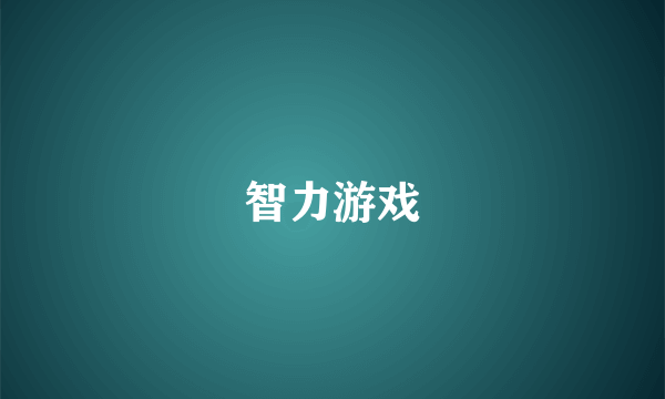 智力游戏