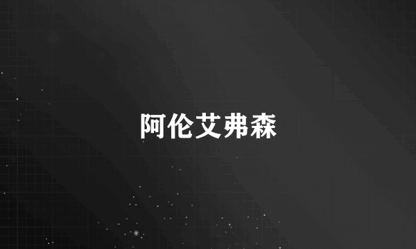 阿伦艾弗森