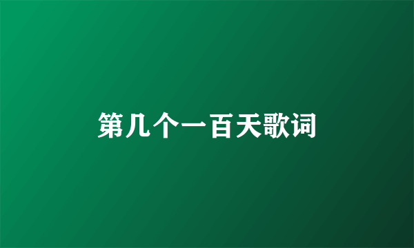 第几个一百天歌词