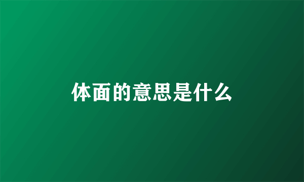 体面的意思是什么