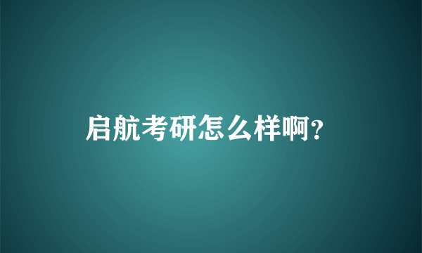 启航考研怎么样啊？