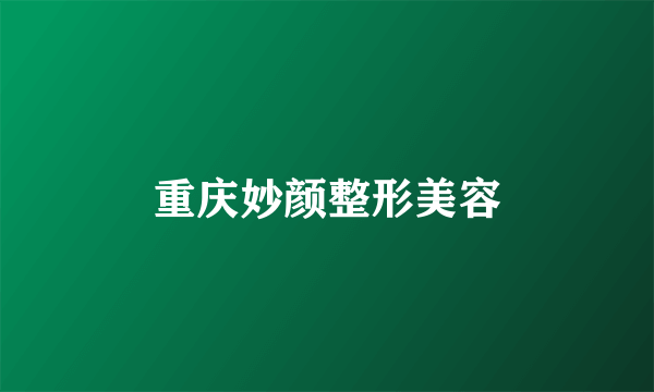 重庆妙颜整形美容