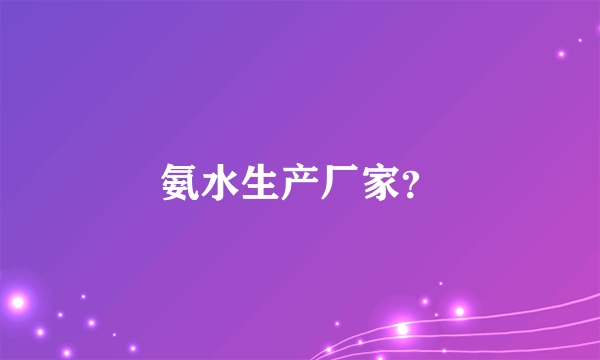 氨水生产厂家？