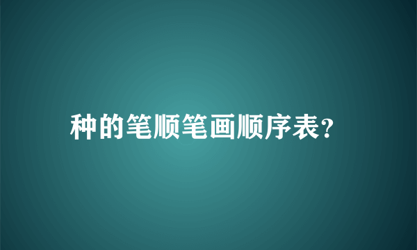 种的笔顺笔画顺序表？