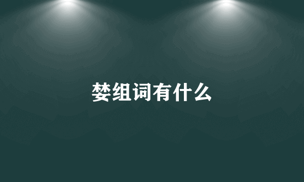 婪组词有什么