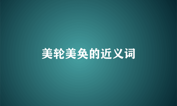 美轮美奂的近义词