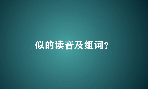 似的读音及组词？