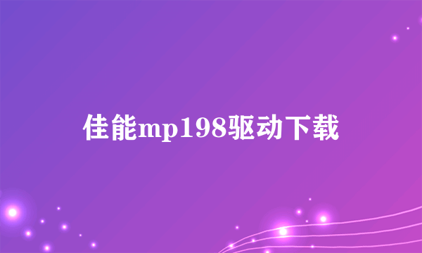 佳能mp198驱动下载