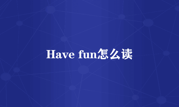 Have fun怎么读