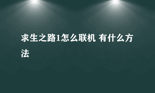 求生之路1怎么联机 有什么方法