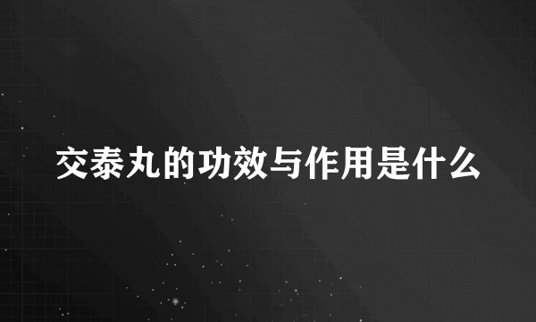交泰丸的功效与作用是什么