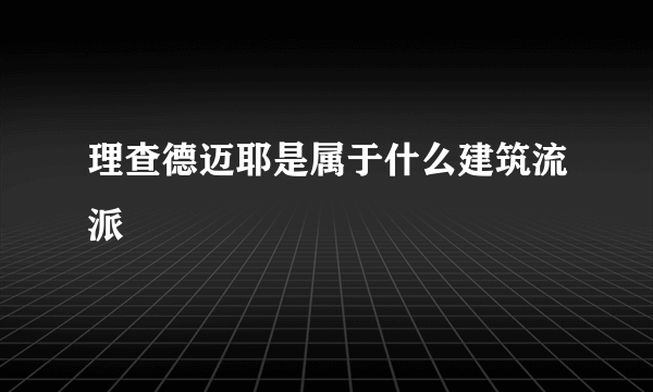 理查德迈耶是属于什么建筑流派